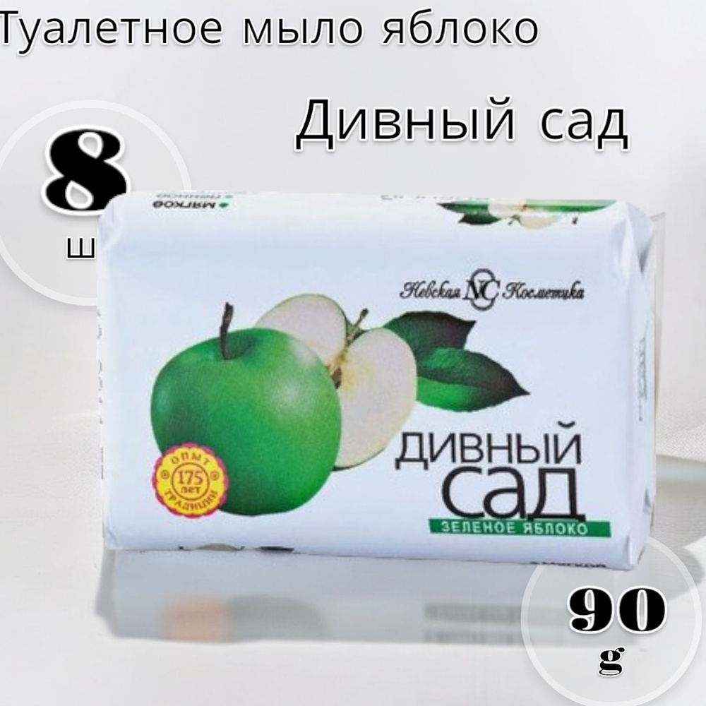 Туалетное мыло Дивный Сад Зеленое Яблоко 90г - 8шт - купить с доставкой ...