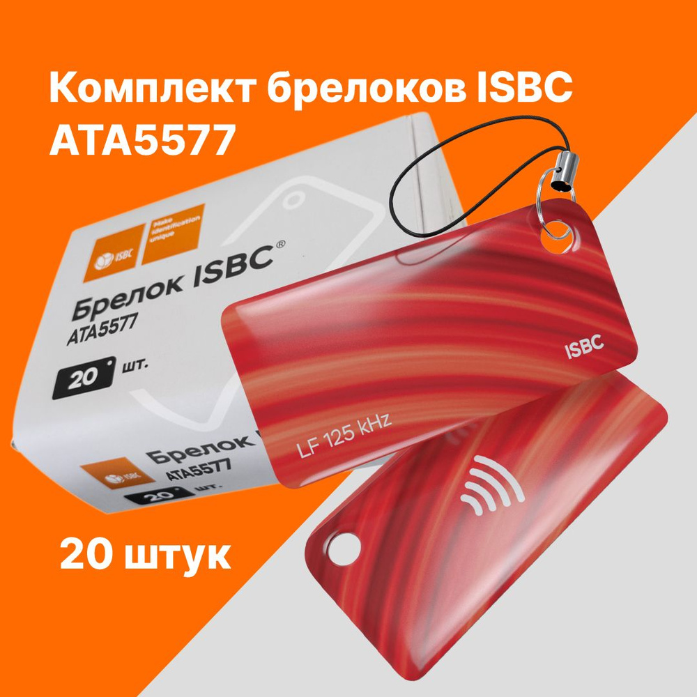 RFID-брелок ISBC ATA5577 Волна; Красный, 20 шт., арт. 121-53150 #1