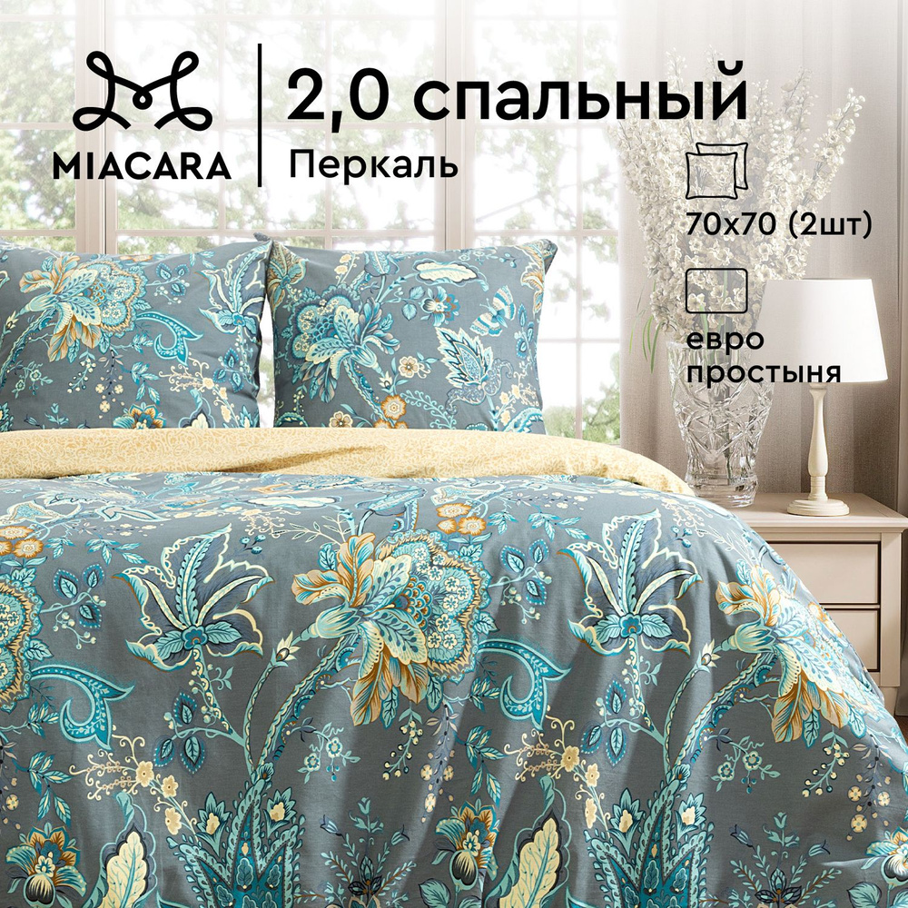 Mia Cara Комплект постельного белья Перкаль, 2х спальный, с простыней Евро, наволочки 70х70, Парадиз #1