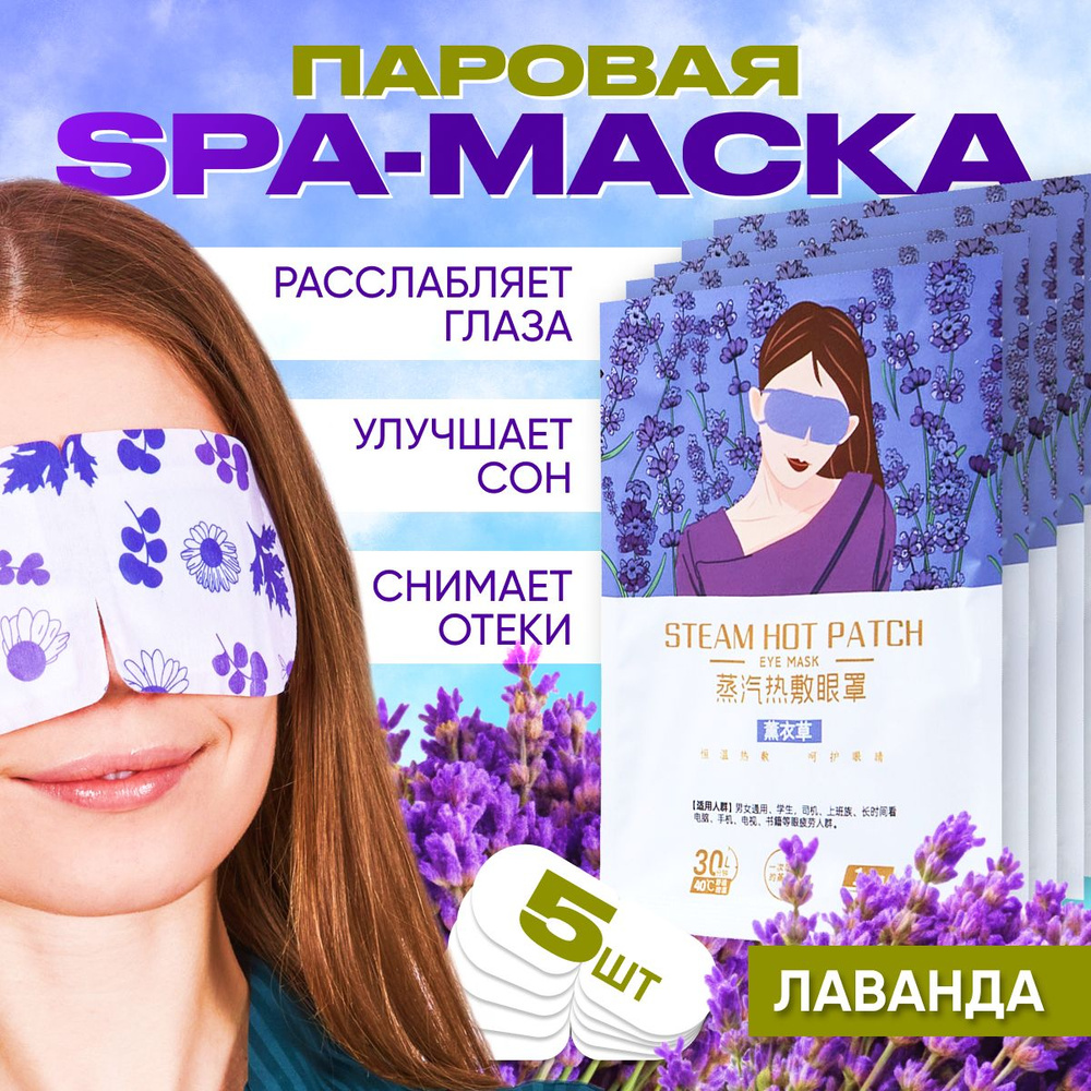 Маска паровая для глаз Лаванда 5 штук, спа маска косметическая для сна -  купить с доставкой по выгодным ценам в интернет-магазине OZON (1029755413)