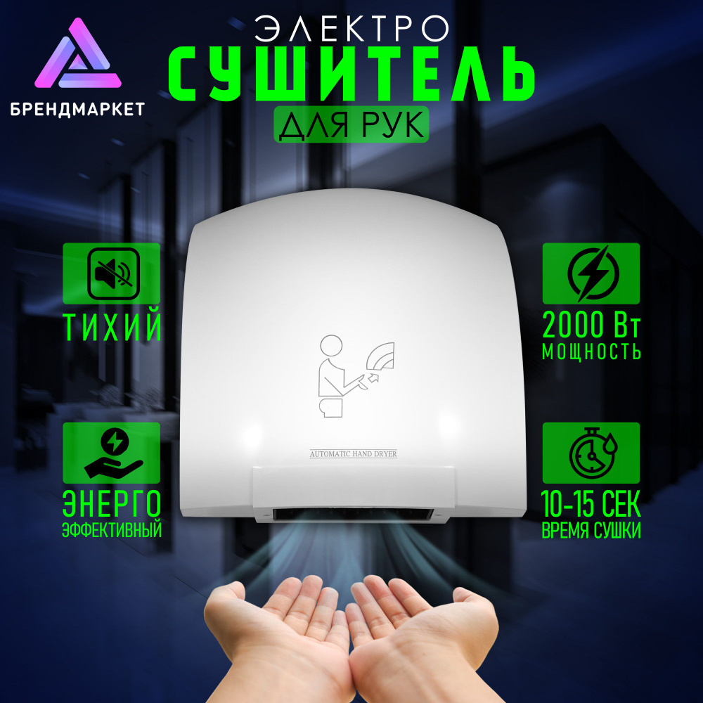 Сушилка для рук электрическая, автоматическая 2000 Вт, Арт.: А00СДР108 ...
