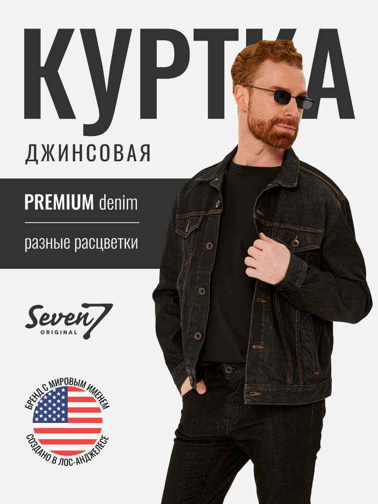 Куртка джинсовая SevenOriginal Original #1