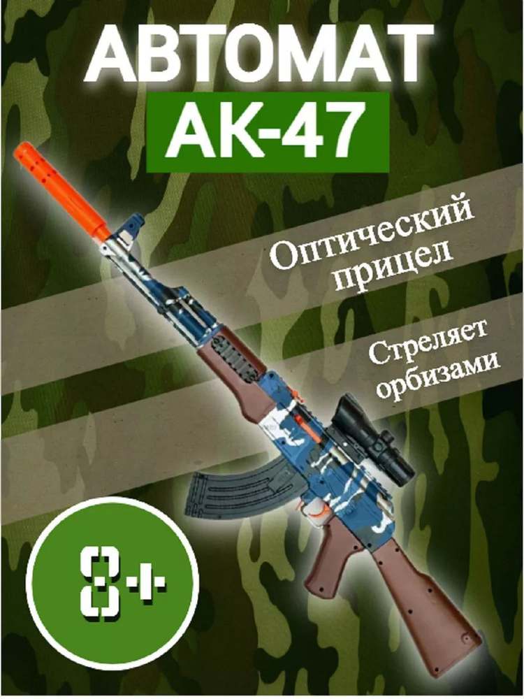 Детский автомат 47 игрушечное оружие 47 с мягкими пулями Орбиз(прицел и глушитель)  #1