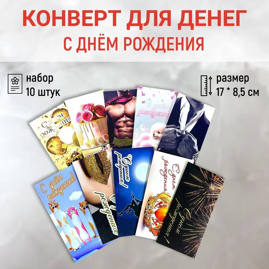 Конверт открытка для денег "С днём Рождения" набор из 10 штук, в подарок  #1