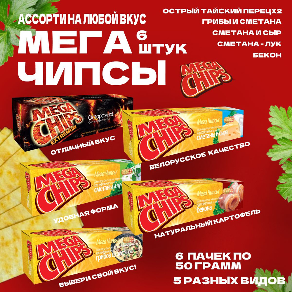 Мегачипсы Mega Chips Ассорти всех вкусов, картофельные, 6 штук по 50 г  #1