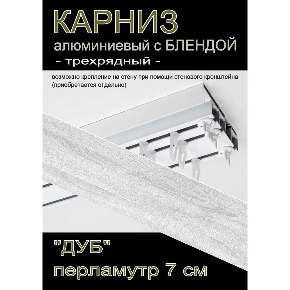 Багетный карниз алюминиевый 3-х рядный 400 см с блендой "Дуб", перламутр 7 см  #1