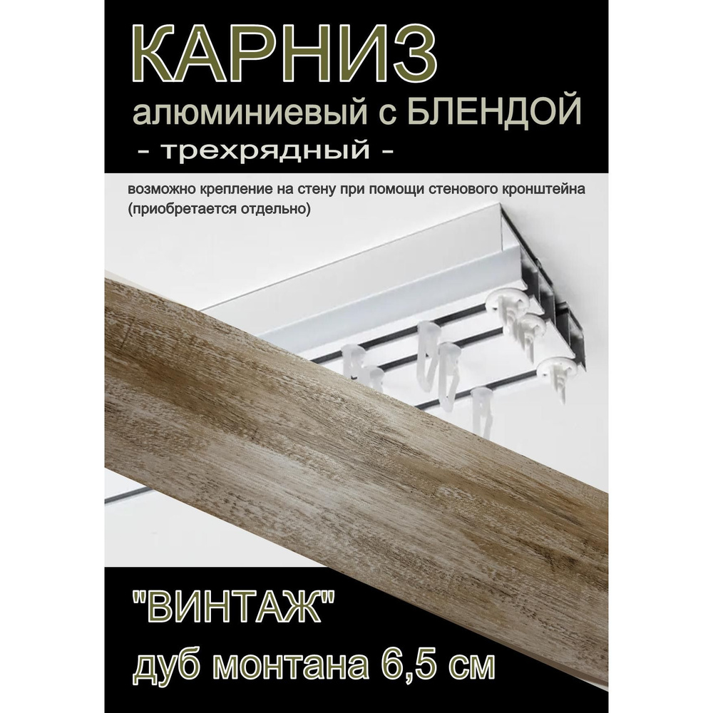 Багетный карниз алюминиевый 3-х рядный Белый с блендой "Винтаж" дуб монтана 350 см  #1