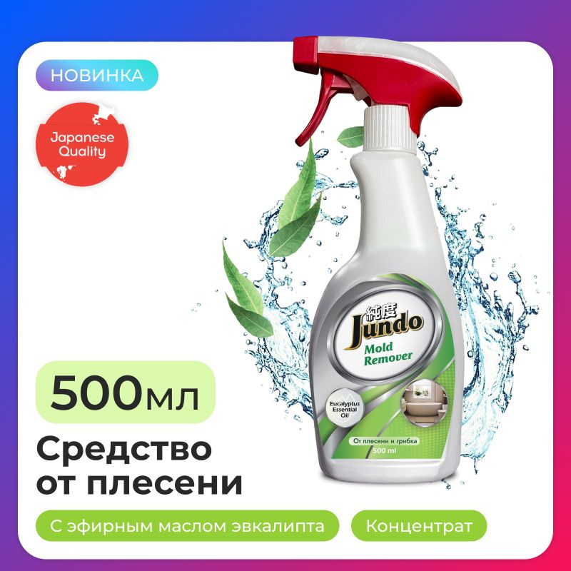 Средство от плесени и грибка Jundo Mold Remover, 500 мл, против серого и черного налета, профилактика #1