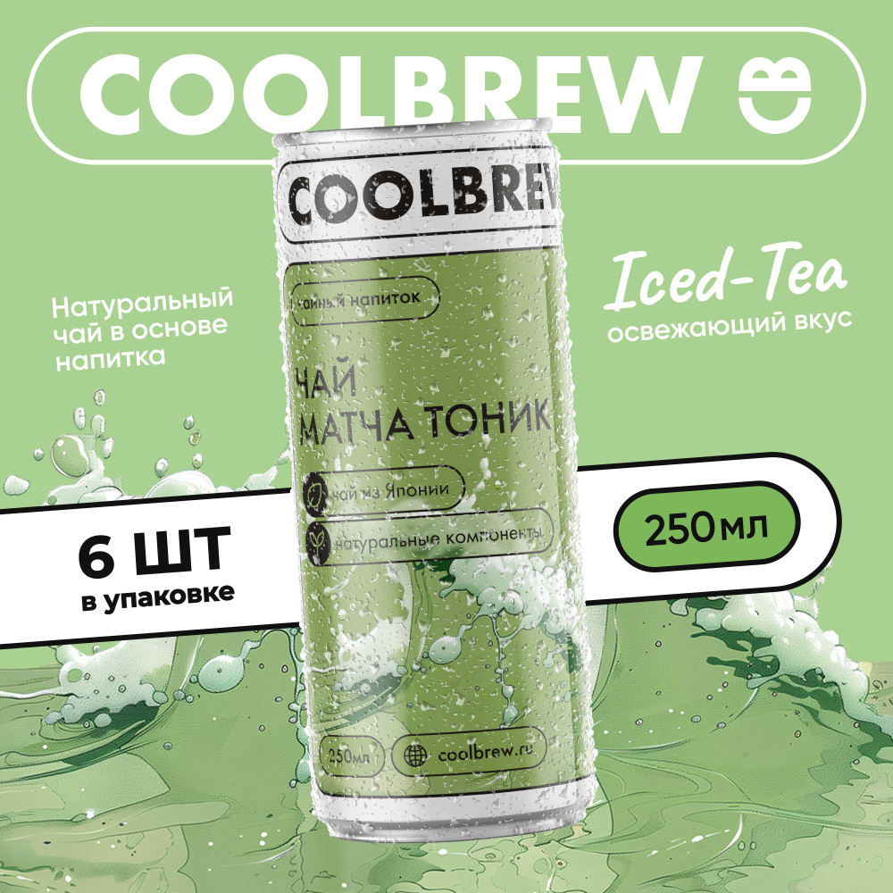 Холодный газированный чай "Чай матча-тоник"/ Coolbrew, 6 банок по 0.25л ...