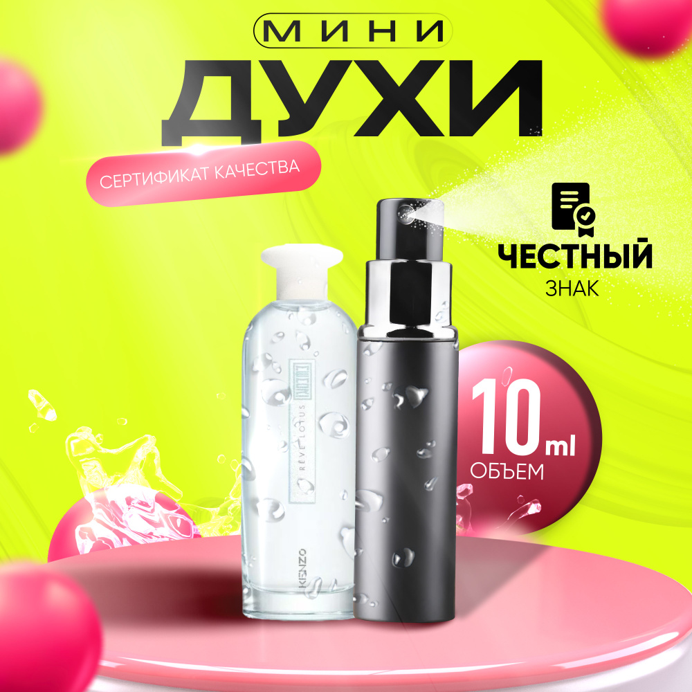 Kenzo Вода парфюмерная Reve Lotus (Кензо Реве Лотус) 10 мл #1
