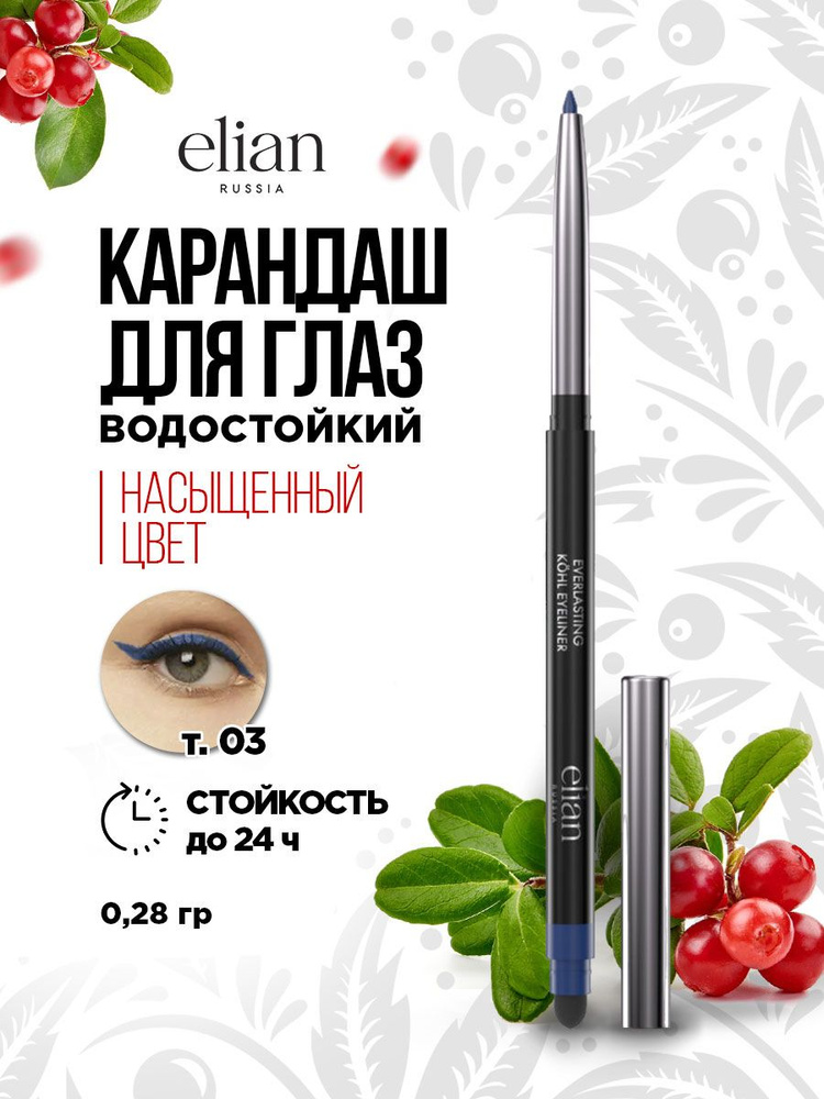 Карандаш для глаз водостойкий автоматический Elian Russia Everlasting Kohl Eyeliner, тон 03 Iconic / #1