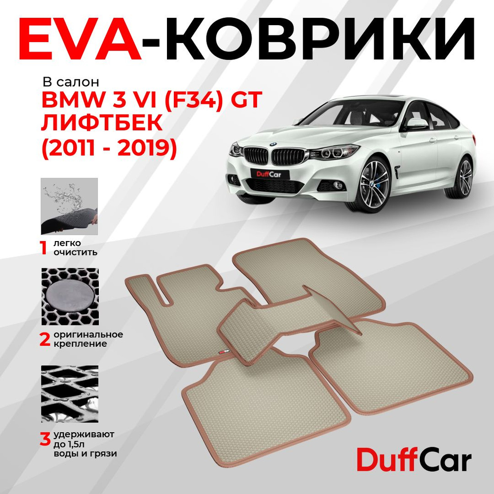 EVA коврики в салон BMW 3 VI (F34) GT Лифтбек (2011 - 2019) / БМВ 3 6 (Ф34) / серый ромб с серым кантом #1