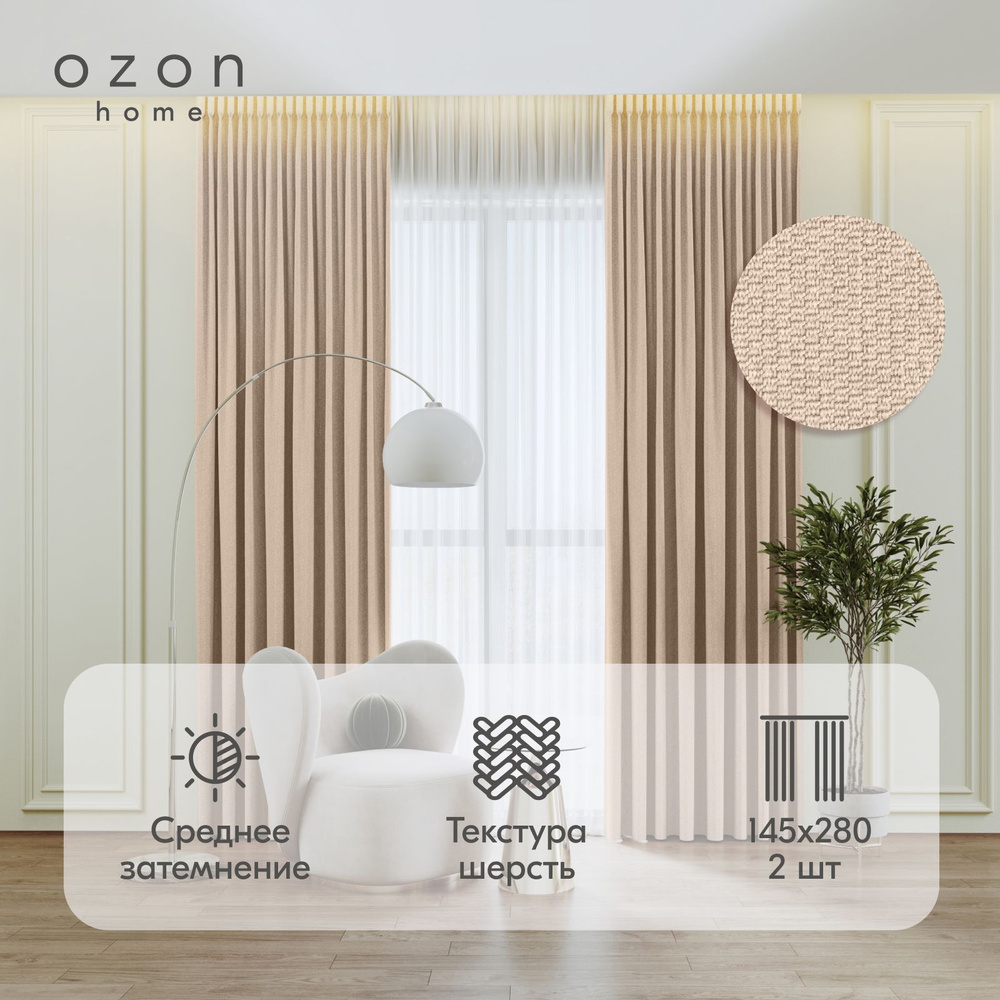 Комплект штор Ozon home "Сканди" Светло-бежевый 145*280 см, 2 шт. #1