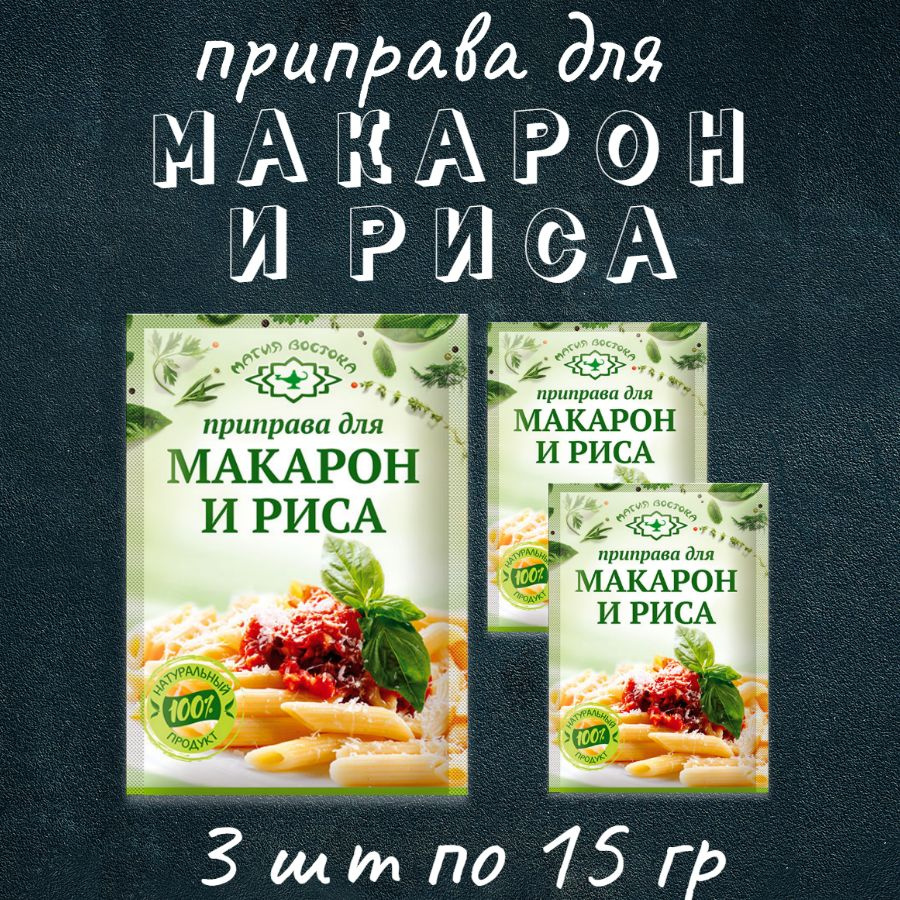 Приправа для макарон и риса 15г, 3шт - купить с доставкой по выгодным ...