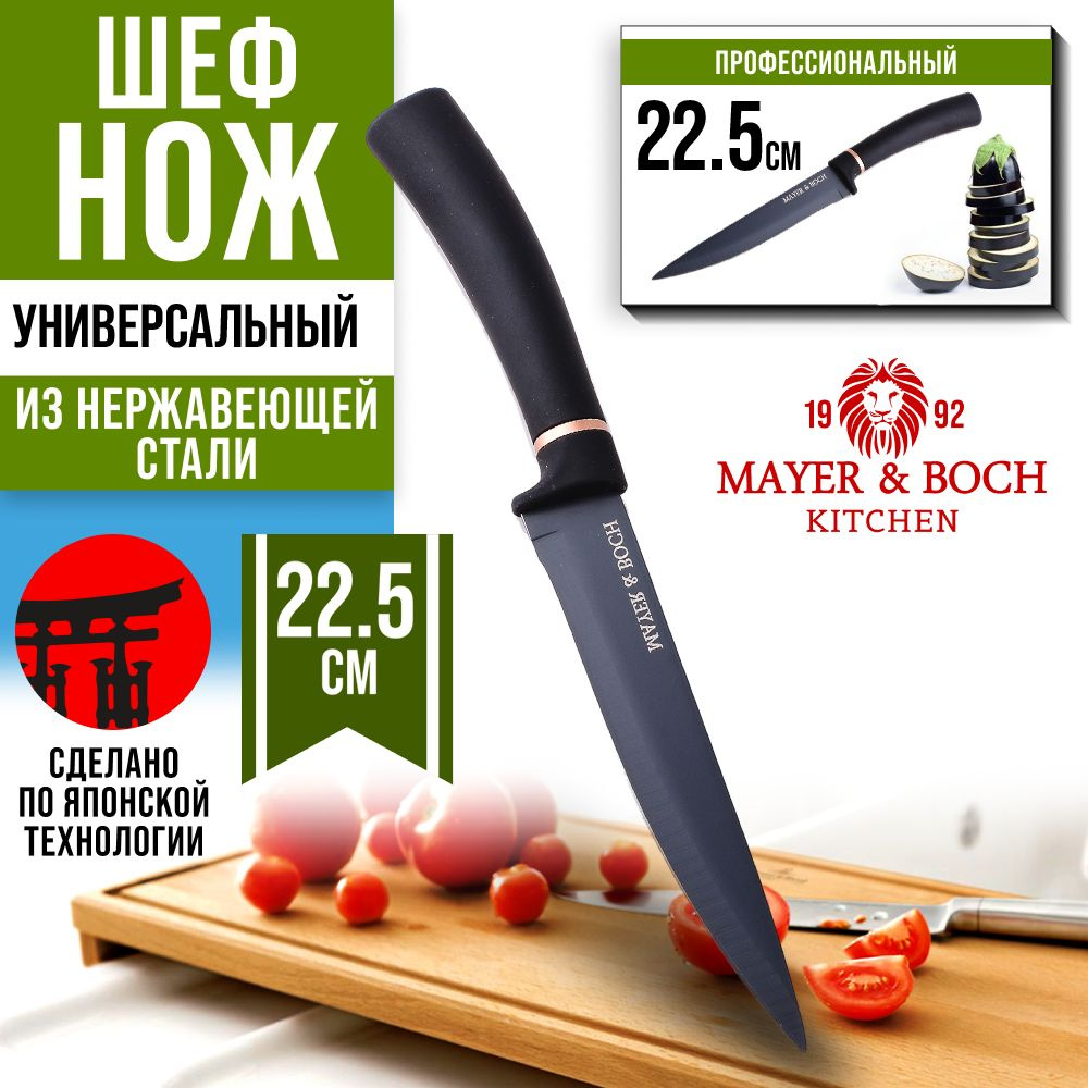 Нож универсальный на блистере 22 см MAYER&BOCH 31358 #1