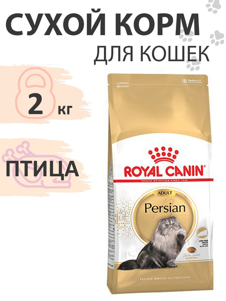 Royal Canin Breed cat Persian / Сухой корм Роял Канин для Взрослых кошек Персидской породы старше 1 года, #1