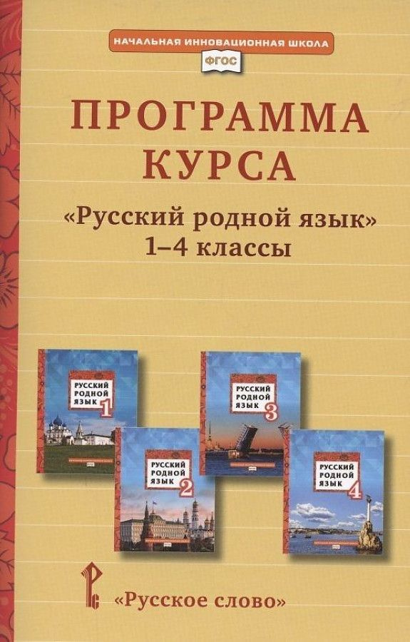 Кибирева Л.В. Программа курса Русский родной язык. 1-4 класс. НИШ  #1