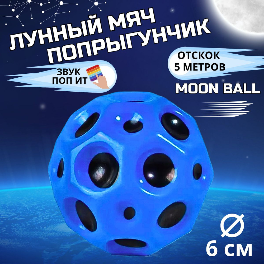 Мяч попрыгун Moon Ball антистресс #1