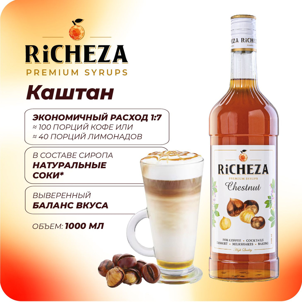 Сироп Каштан RiCHEZA, 1л (для кофе, коктейлей, десертов, лимонада и мороженого)  #1