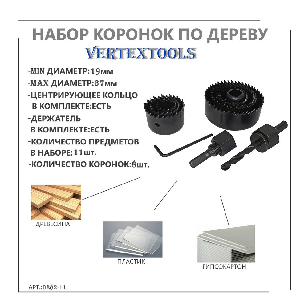 Набор кольцевых пил по дереву -11 шт vertextools 0282-11 #1