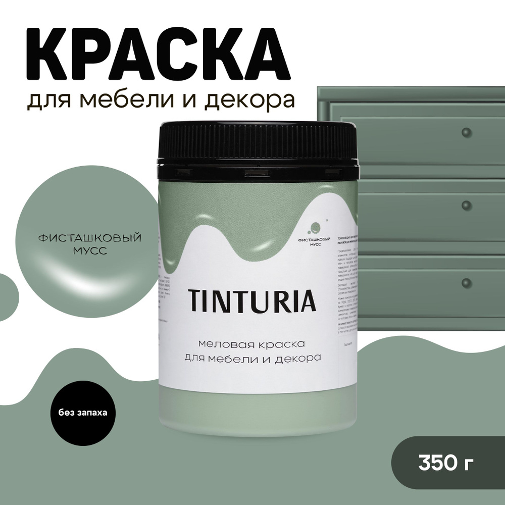 Краска для мебели и декора меловая TINTURIA матовая без запаха фисташковый мусс 0,35 кг  #1