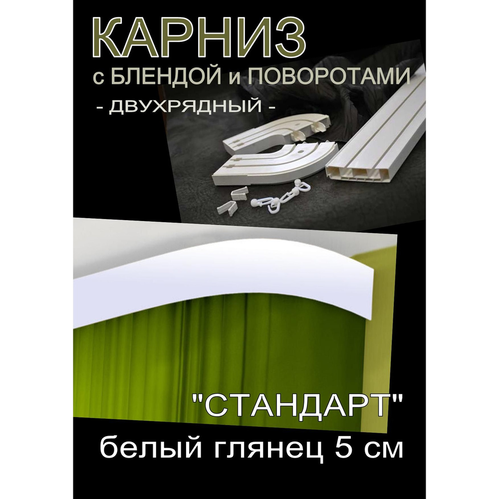 Багетный карниз ПВХ с поворотами, 2-х рядный, 160 см, "Стандарт" белый глянец 5 см  #1