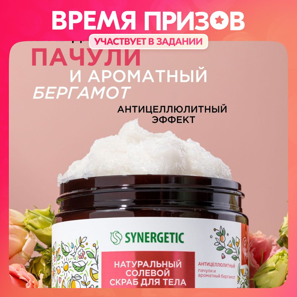 Скраб для тела Synergetic солевой, антицеллюлитный от растяжек,  натуральный, Пачули и ароматный бергамот, 300 мл