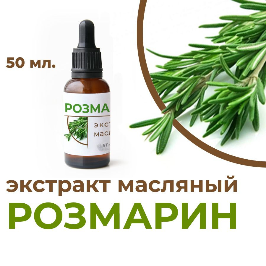 Экстракт розмарина (масляный), 50 мл. #1