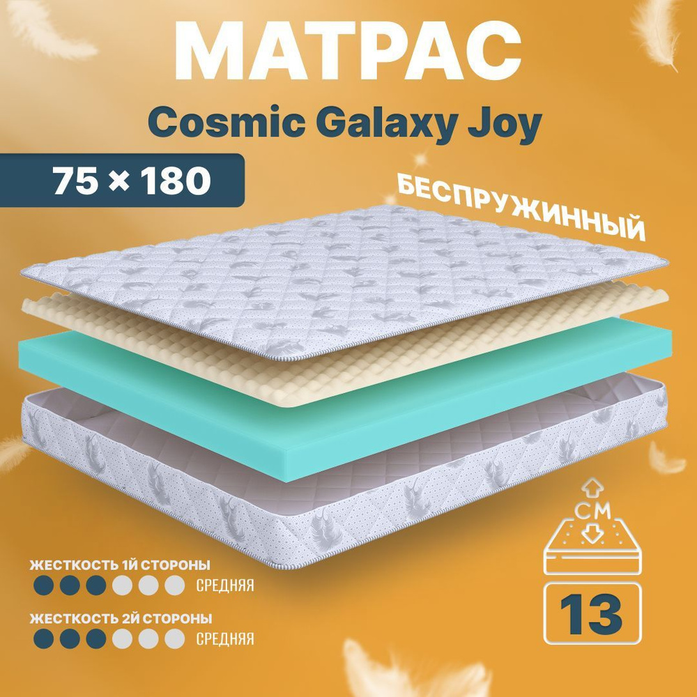 COSMIC Матрас в кроватку Galaxy Joy, Беспружинный, 75х180 см #1