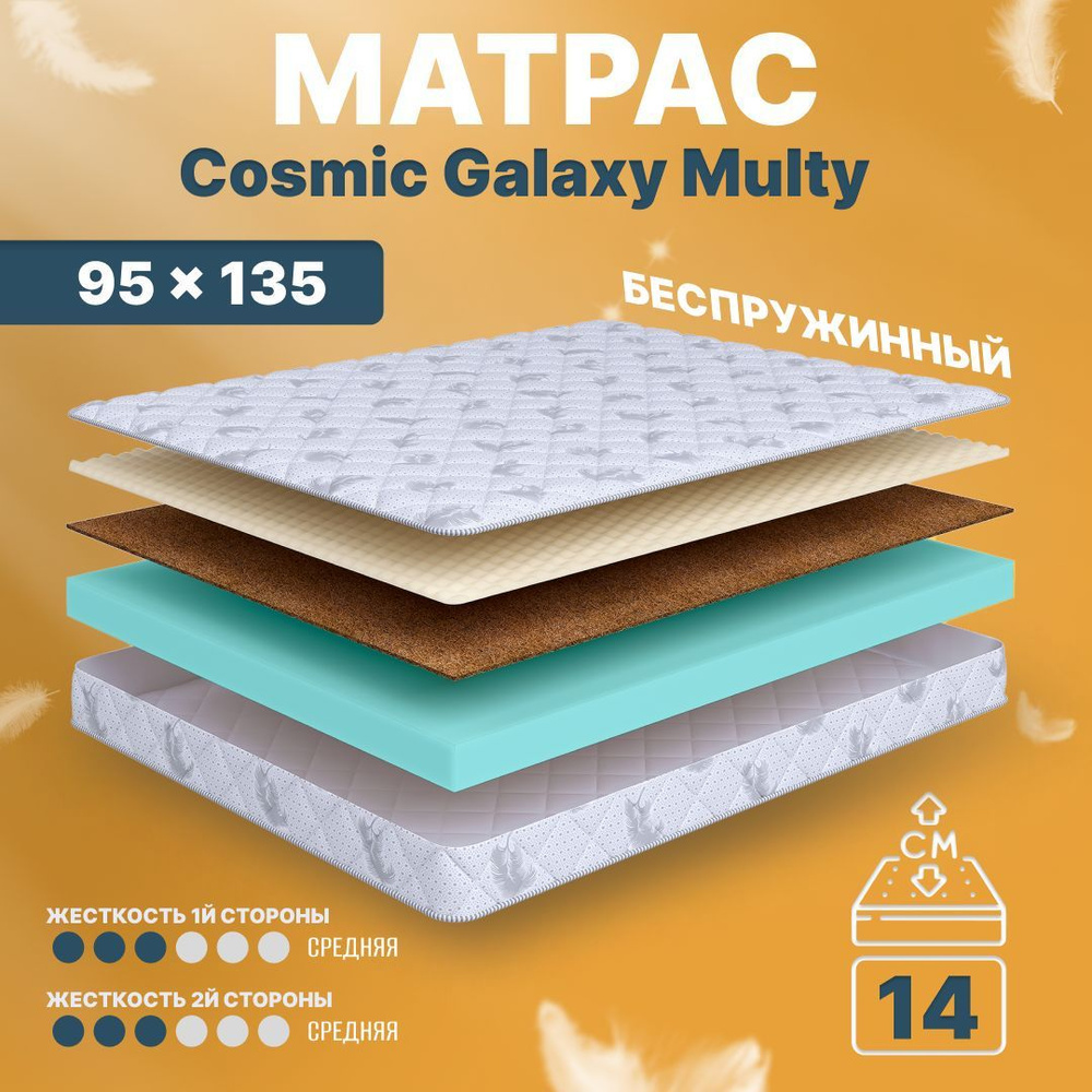 COSMIC Матрас Galaxy Multy, Беспружинный, 95х135 см #1