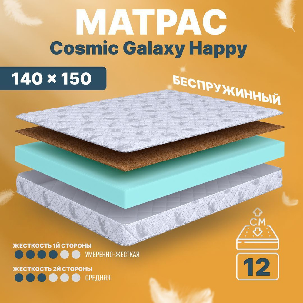 COSMIC Матрас Galaxy Happy, Беспружинный, 140х150 см #1