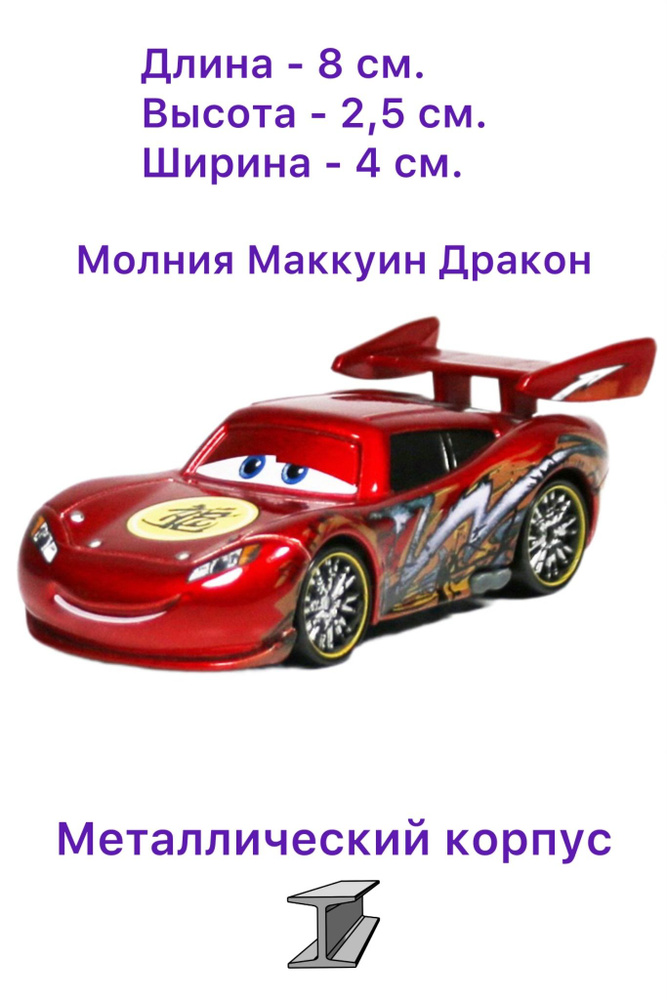 Машинка металлическая Тачки / Cars Молния МакКуин дракон из мультика Тачки Байки Мэтра  #1