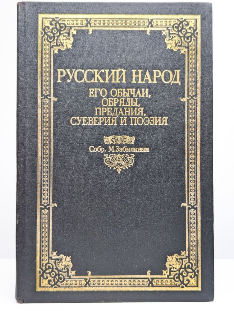 Русский народ. Его обычаи, обряды, предания, суеверия - купить с ...