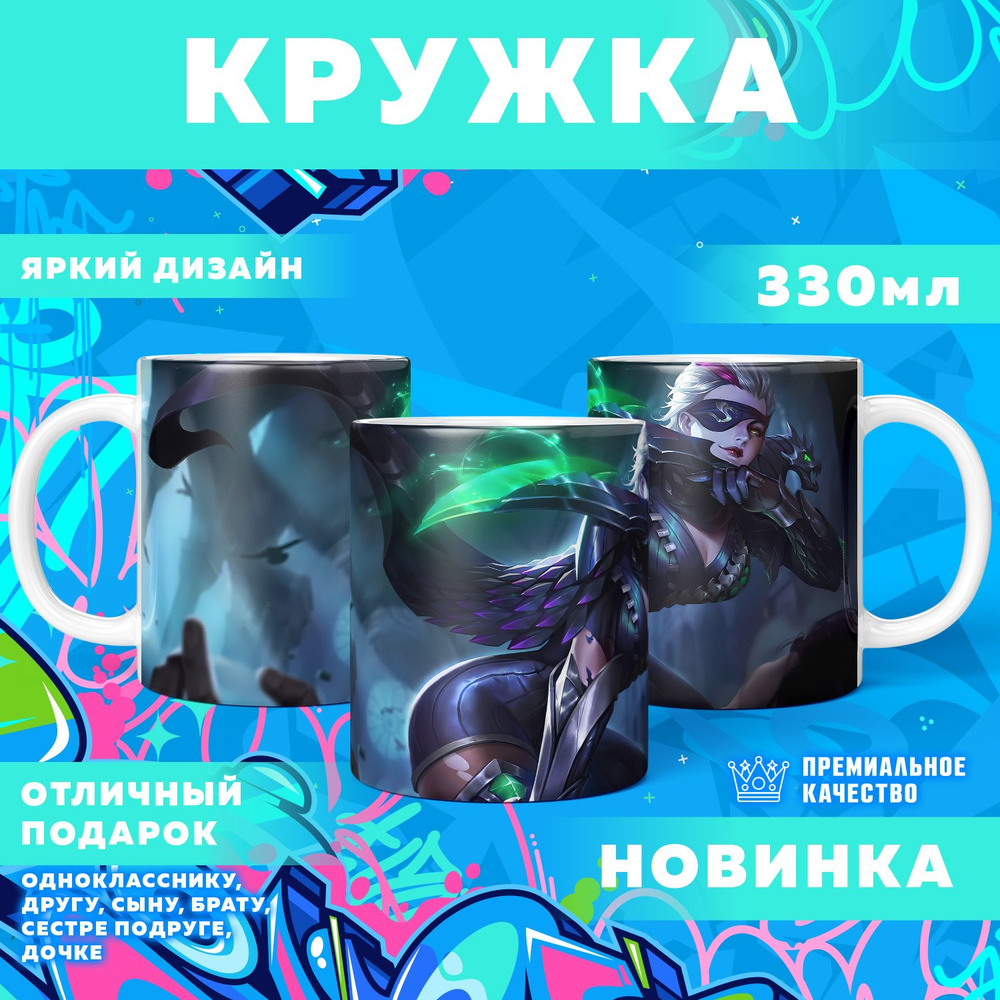 Кружка "Mobile Legends: Bang Bang / Мобайл Легенд", 330 мл, 1 шт #1