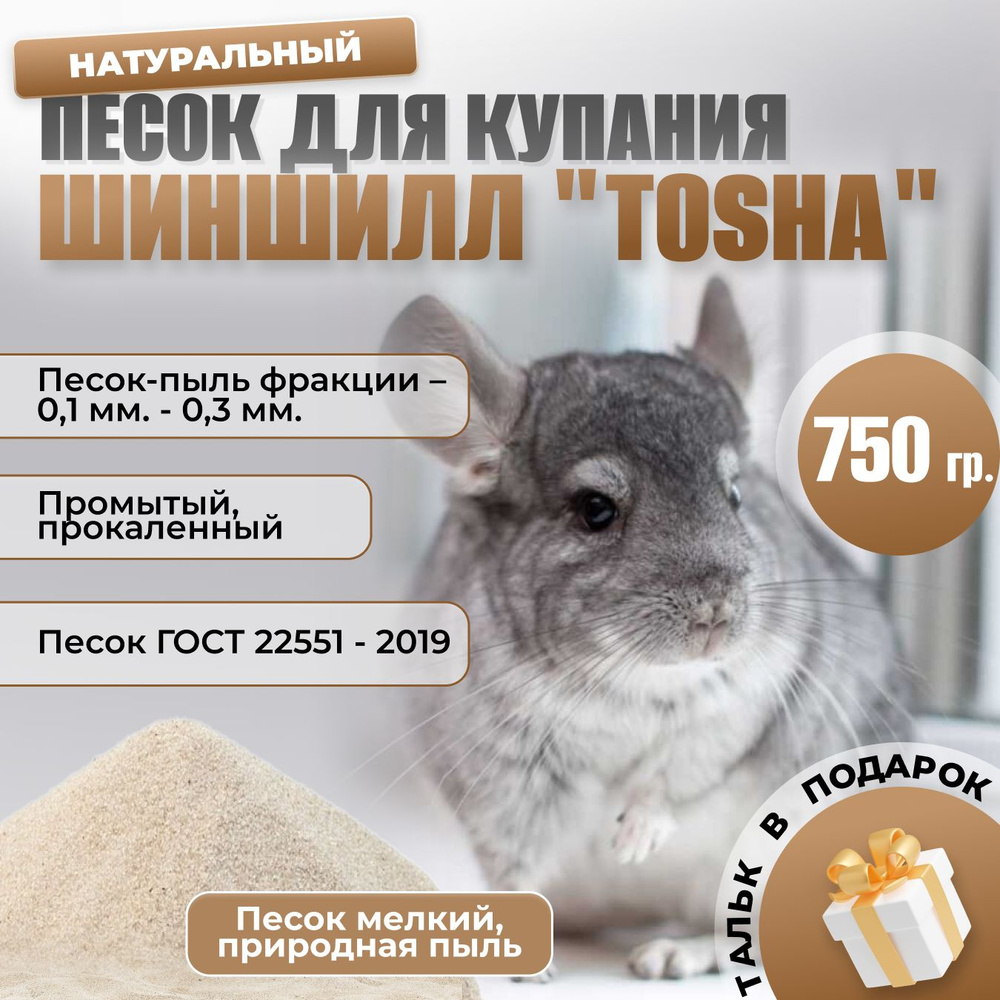 Песок и тальк для купания шиншилл и хомяков. 750 г. #1