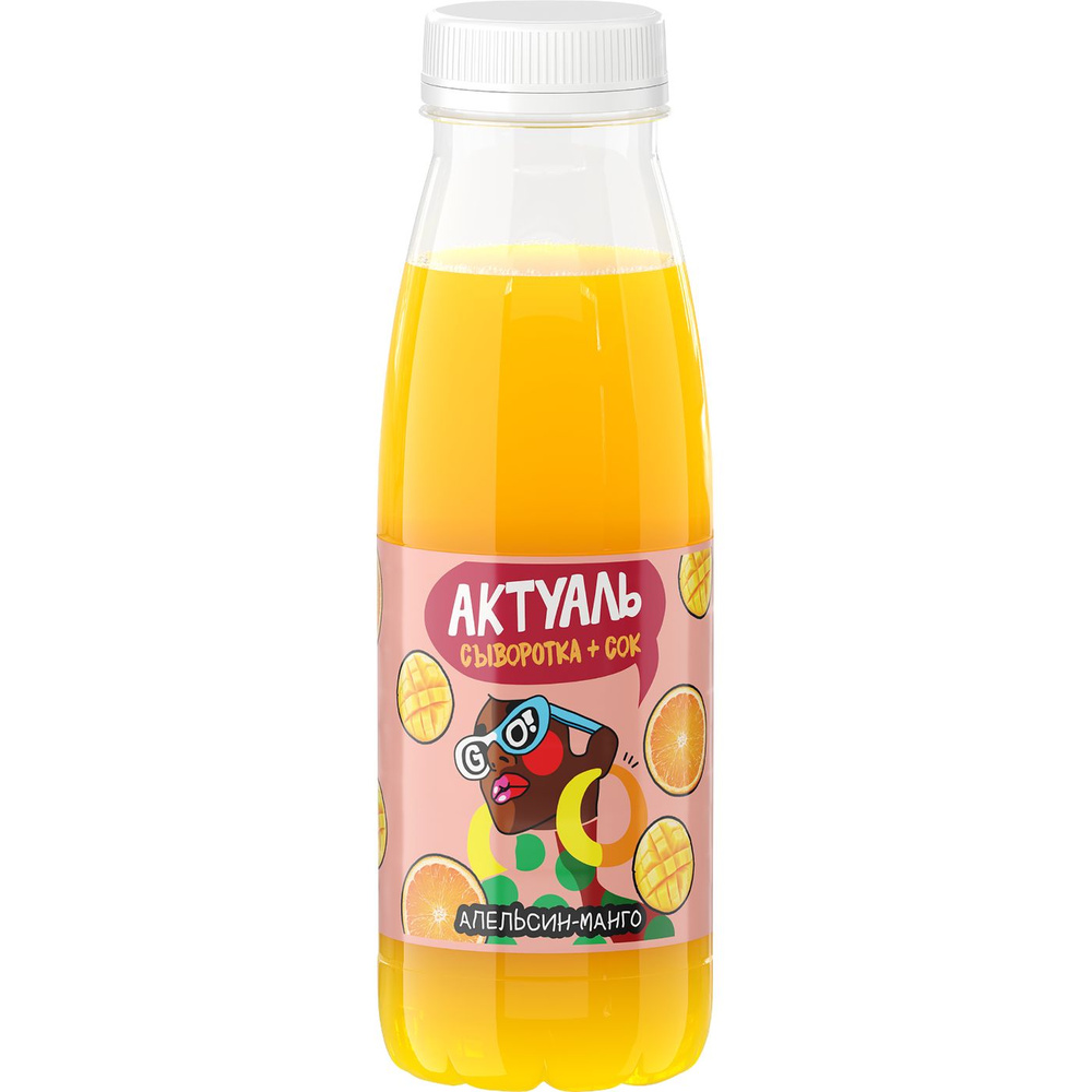 Напиток сывороточный АКТУАЛЬ апельсин-манго с витаминами и минералами ...