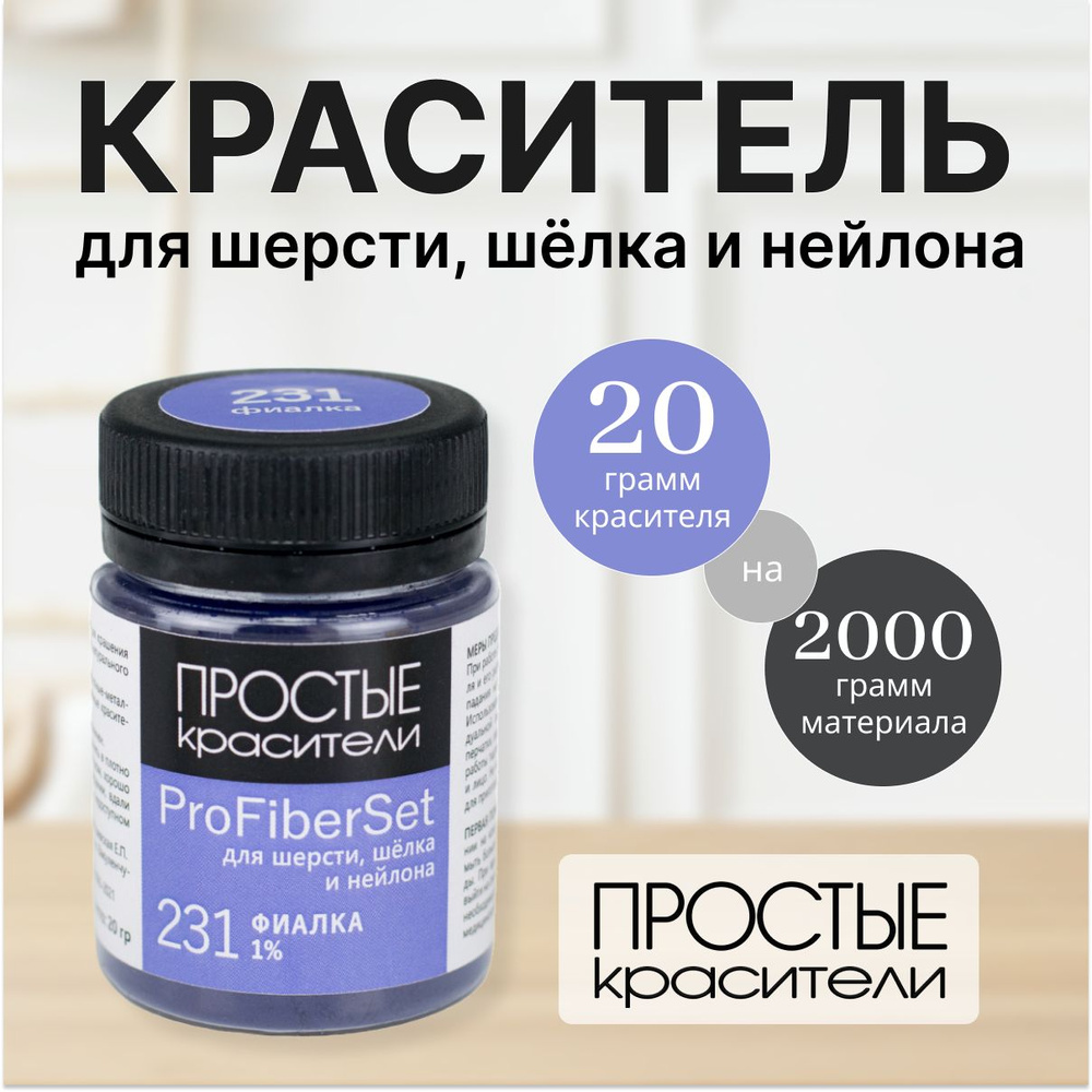 Краситель ProFiberSet 231 Фиалка для шерсти, шелка и полиамида Простые Красители  #1