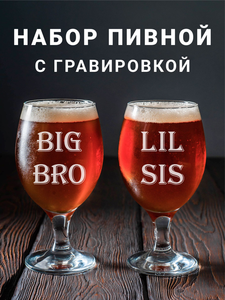 Магазинище Набор фужеров "BIG BRO\LIL SIS", 400 мл, 2 шт #1