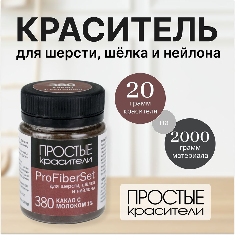 Краситель ProFiberSet 380 Какао с молоком для шерсти, шелка и полиамида Простые Красители  #1