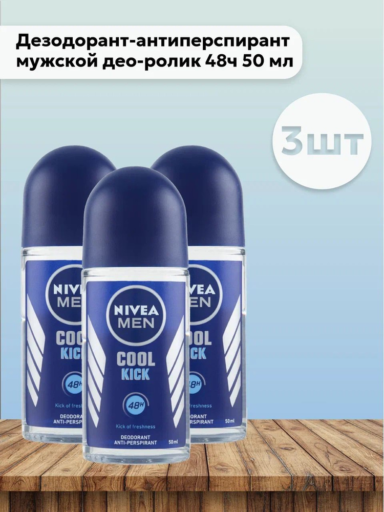 Набор 3шт Нивея / Nivea Cool Kick Дезодорант-антиперспирант мужской део-ролик 48ч 50 мл  #1