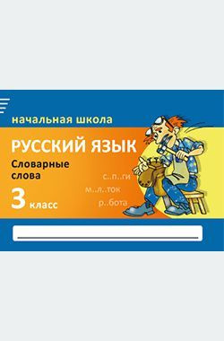 Русский язык. Словарные слова. 3 класс. 3 - изд. #1