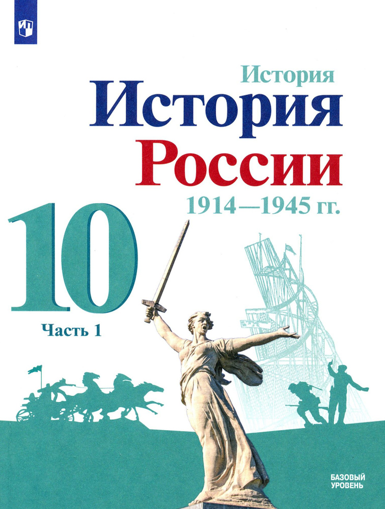 История России, 1914-1945 гг. 10 класс. Учебник. Базовый уровень. В 2-х частях. Часть 1. ФГОС | Данилов #1