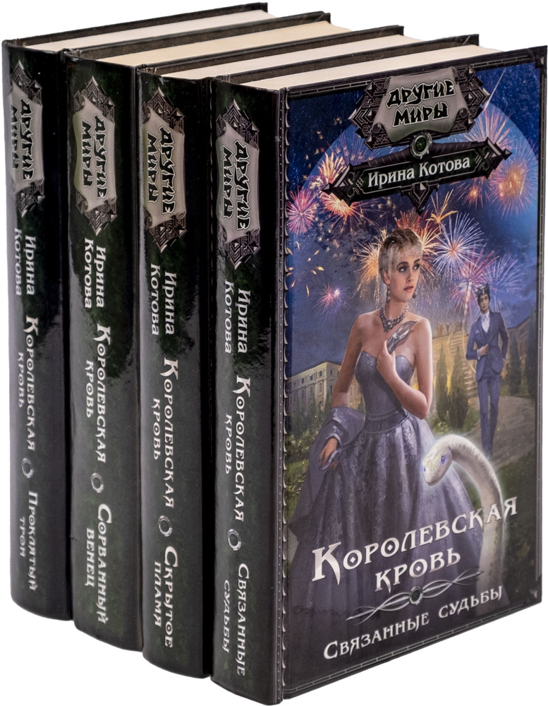 Ирина Котова. Цикл "Королевская кровь". Книга 1-4 (комплект из 4 книг ...