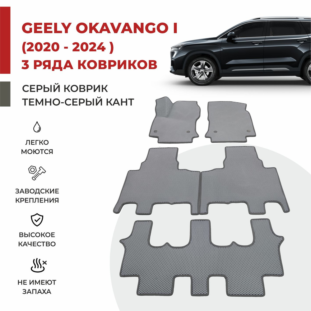 Автомобильные коврики EVA в салон (3 РЯДА) на Geely Okavango I (2020-2024)  #1