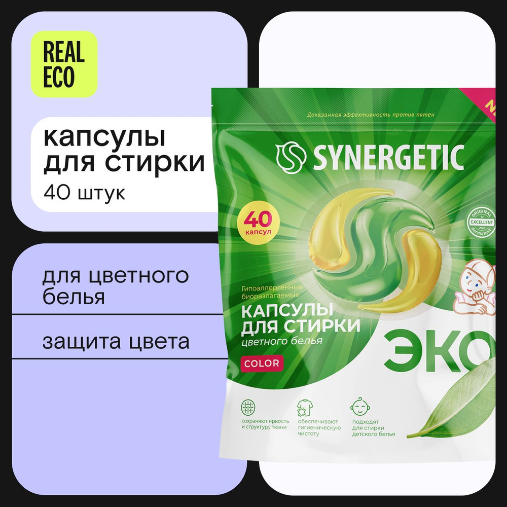 Капсулы для стирки белья SYNERGETIC COLOR 40 штук, против пятен ...