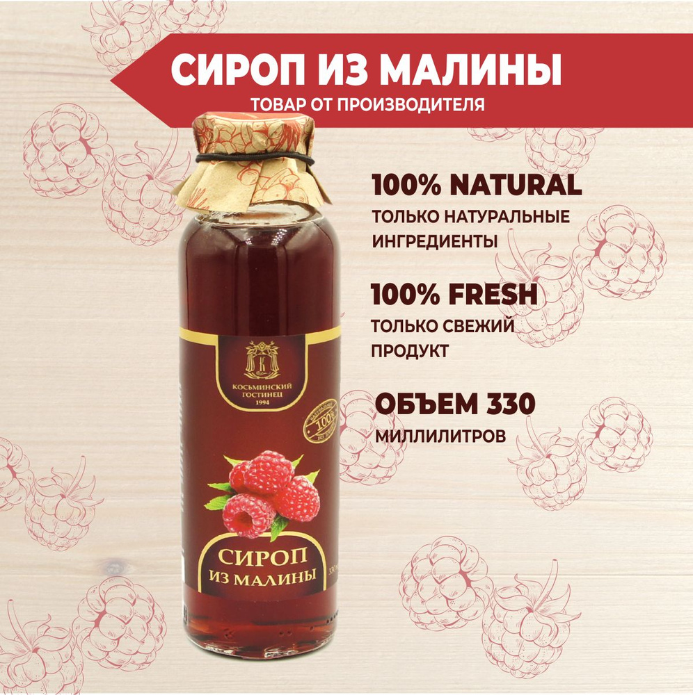 Натуральный сироп из ягоды малины 330 мл - купить с доставкой по ...