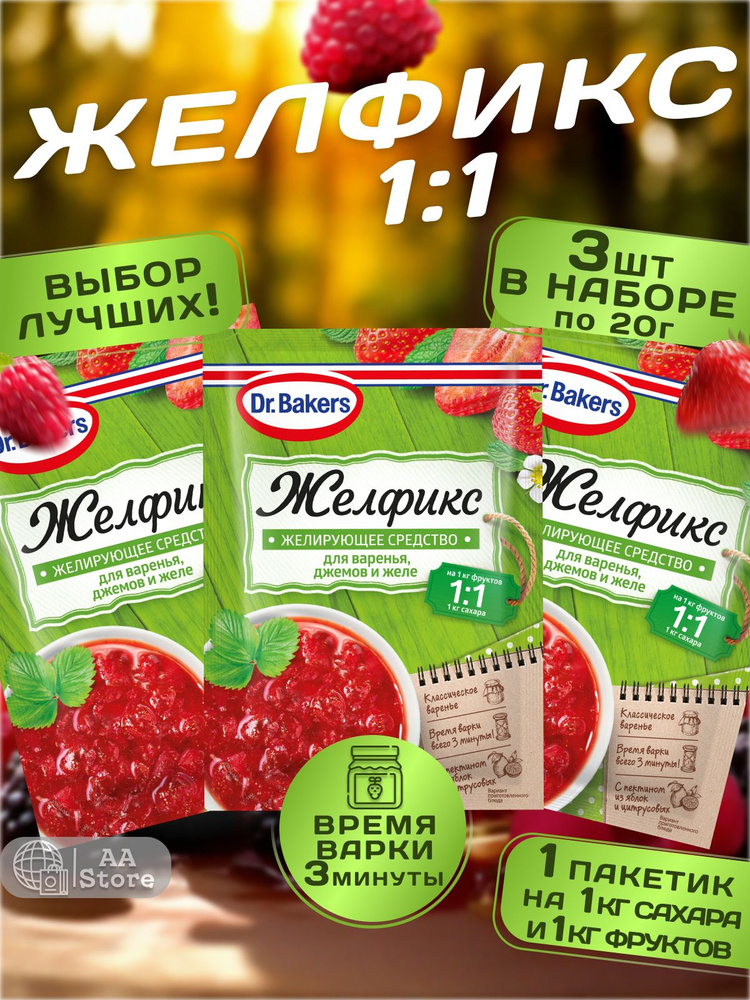 Dr. Bakers желирующее средство "ЖЕЛФИКС" 1:1 для варенья, джемов и желе ...
