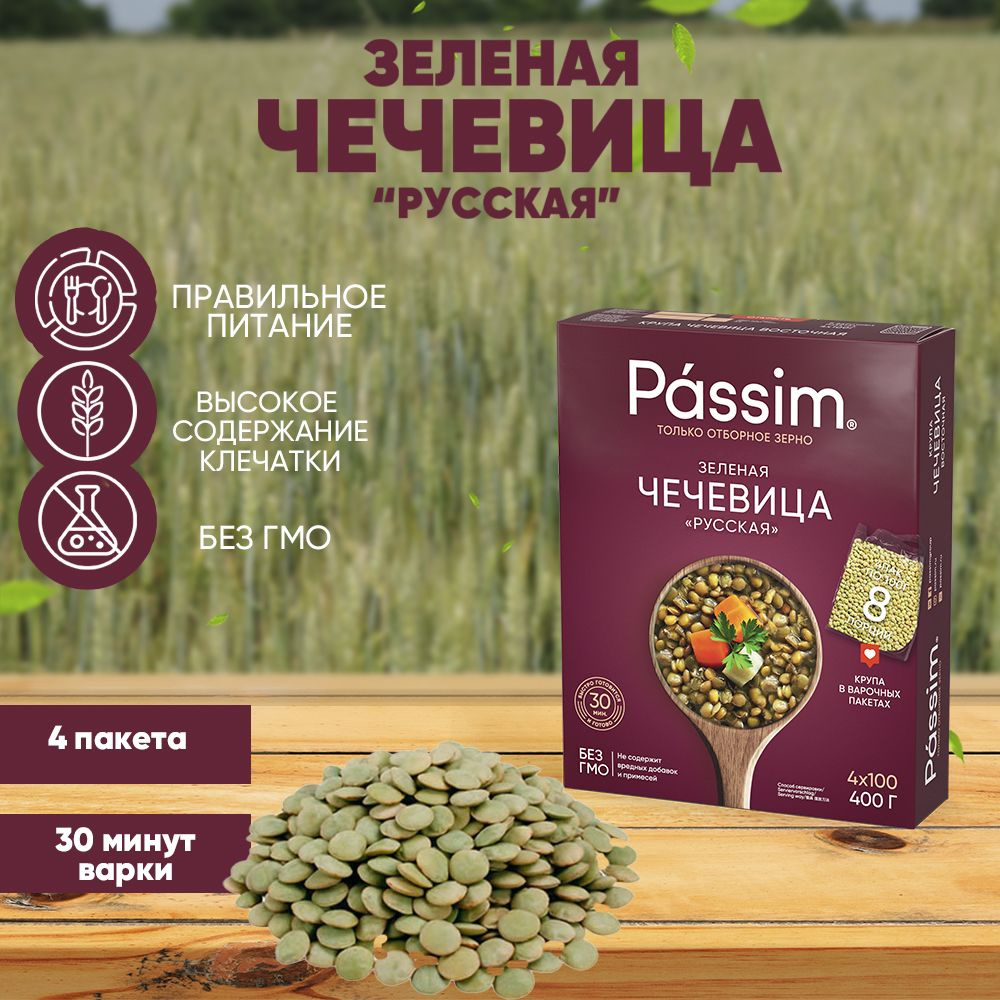 Чечевица зелёная PASSIM в пакетиках для варки, 100 г х 4 шт. 400 г