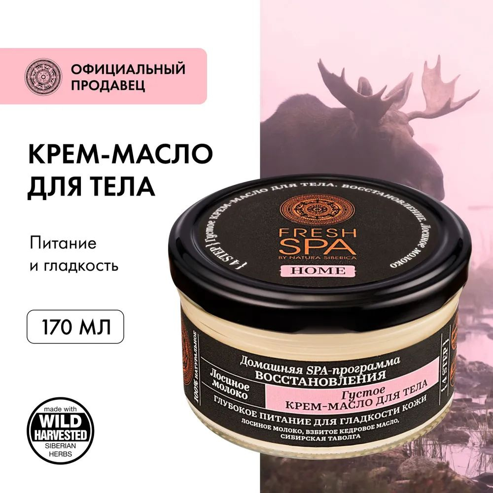 NATURA SIBERICA Густое крем-масло для тела "Лосиное молоко" / Fresh Spa Home, 170 мл  #1