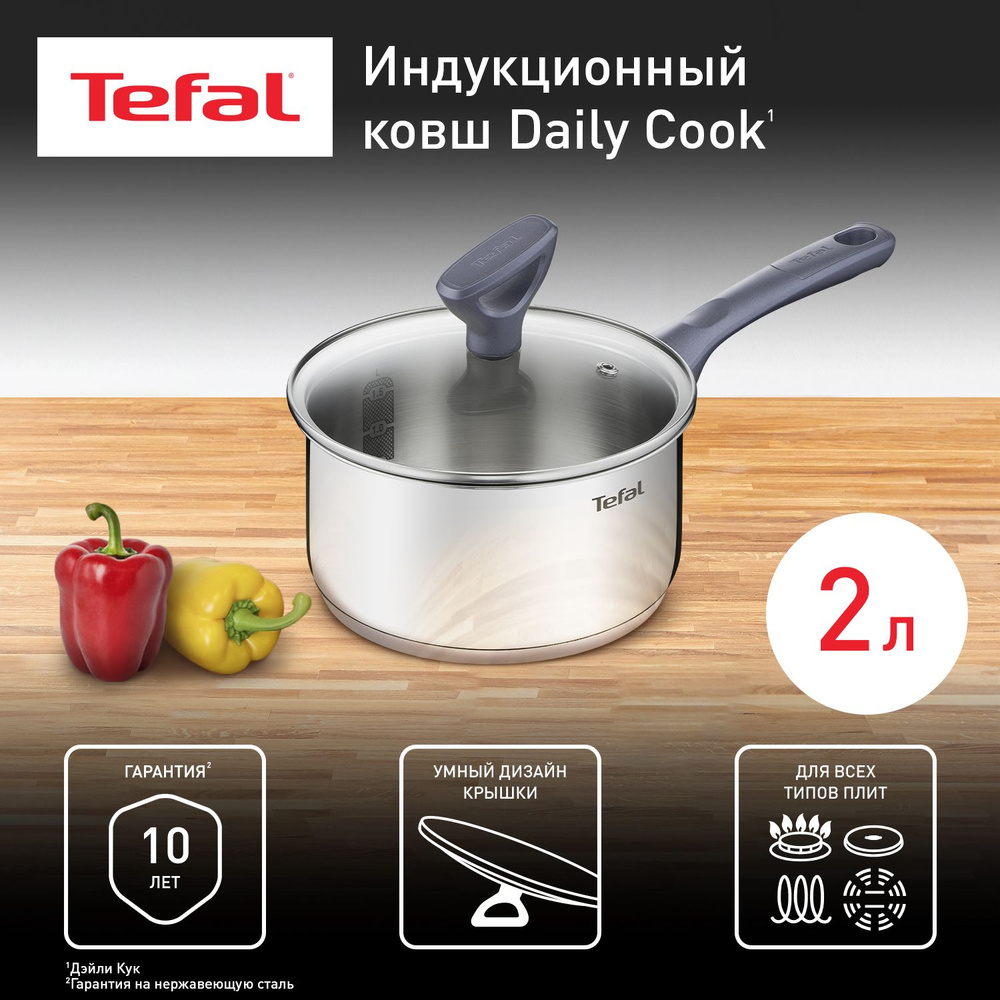 Ковш 2 л 18 см Tefal Daily Cook G7122345 с крышкой из нержавеющей стали, с мерной шкалой, для всех типов #1